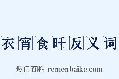 衣宵食旰反义词是什么意思的图片